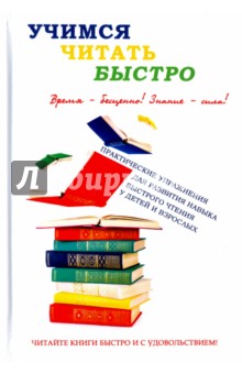 Учимся читать быстро - Головлева (2017)_0.jpg